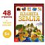 Детская энциклопедия «Планета Земля», БУКВА-ЛЕНД, 4746333