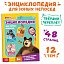 Книга в твёрдом переплёте «Энциклопедия для юных непосед», Маша и Медведь, БУКВА-ЛЕНД